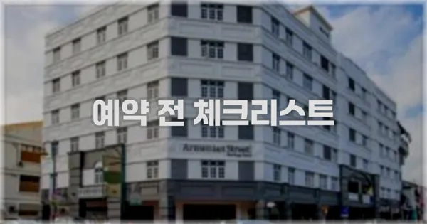 예약 전 체크리스트