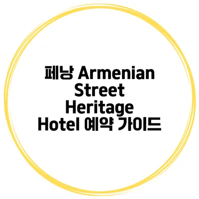 페낭 Armenian Street Heritage Hotel 예약 가이드