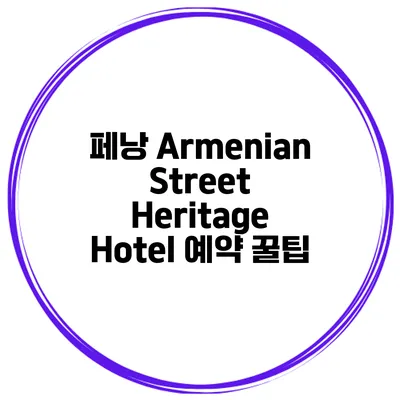 페낭 Armenian Street Heritage Hotel 예약 꿀팁