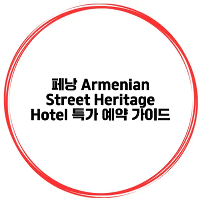페낭 Armenian Street Heritage Hotel 특가 예약 가이드