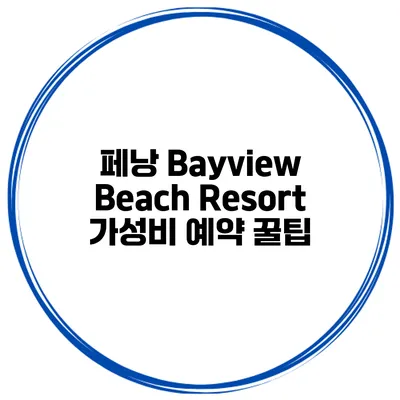 페낭 Bayview Beach Resort 가성비 예약 꿀팁