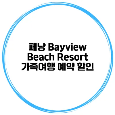 페낭 Bayview Beach Resort 가족여행 예약 할인