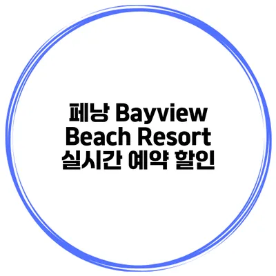 페낭 Bayview Beach Resort 실시간 예약 할인
