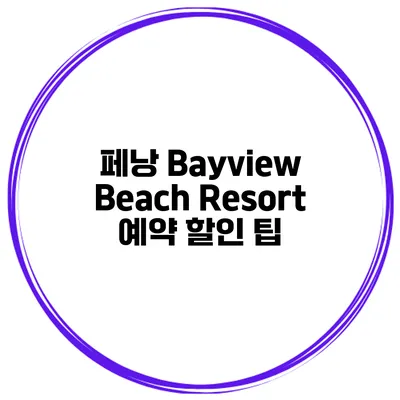 페낭 Bayview Beach Resort 예약 할인 팁