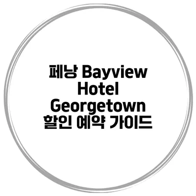 페낭 Bayview Hotel Georgetown 할인 예약 가이드