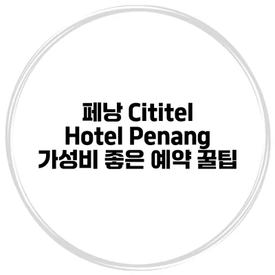 페낭 Cititel Hotel Penang 가성비 좋은 예약 꿀팁