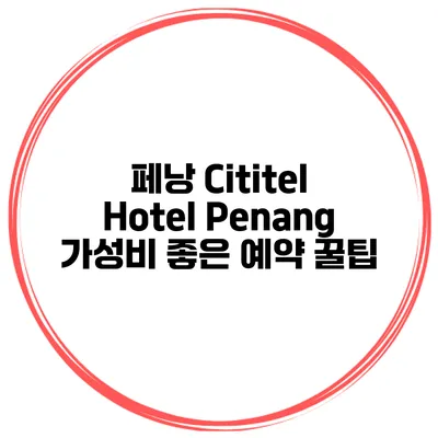 페낭 Cititel Hotel Penang 가성비 좋은 예약 꿀팁