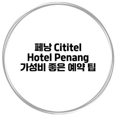 페낭 Cititel Hotel Penang 가성비 좋은 예약 팁