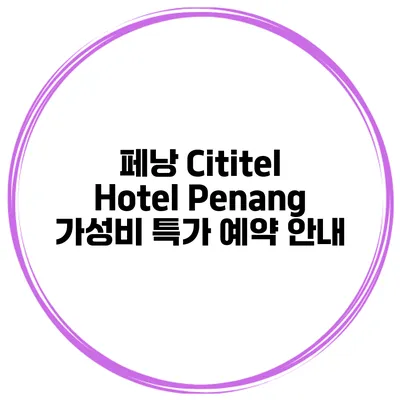 페낭 Cititel Hotel Penang 가성비 특가 예약 안내