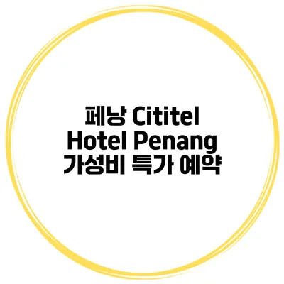 페낭 Cititel Hotel Penang 가성비 특가 예약