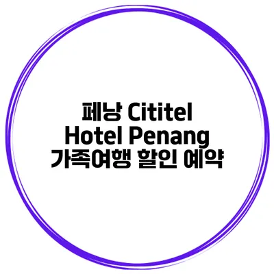 페낭 Cititel Hotel Penang 가족여행 할인 예약