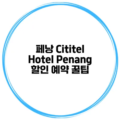 페낭 Cititel Hotel Penang 할인 예약 꿀팁