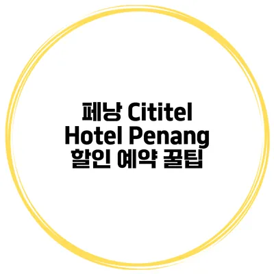 페낭 Cititel Hotel Penang 할인 예약 꿀팁