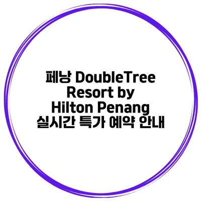 페낭 DoubleTree Resort by Hilton Penang 실시간 특가 예약 안내