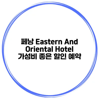 페낭 Eastern And Oriental Hotel 가성비 좋은 할인 예약