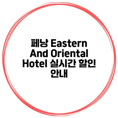 페낭 Eastern And Oriental Hotel 실시간 할인 안내