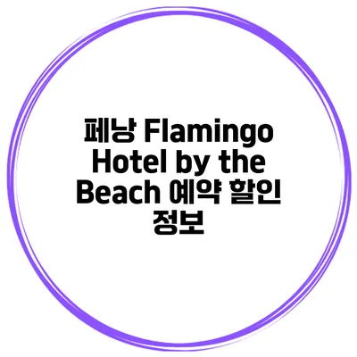페낭 Flamingo Hotel by the Beach 예약 할인 정보