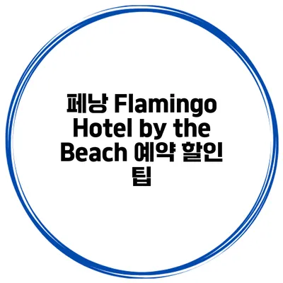 페낭 Flamingo Hotel by the Beach 예약 할인 팁