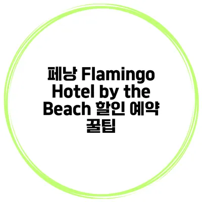 페낭 Flamingo Hotel by the Beach 할인 예약 꿀팁