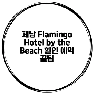 페낭 Flamingo Hotel by the Beach 할인 예약 꿀팁