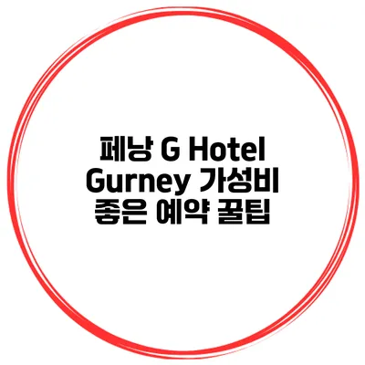 페낭 G Hotel Gurney 가성비 좋은 예약 꿀팁