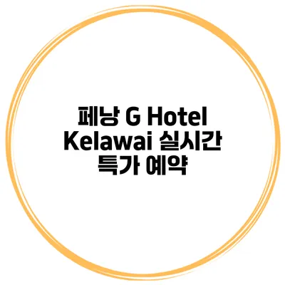 페낭 G Hotel Kelawai 실시간 특가 예약