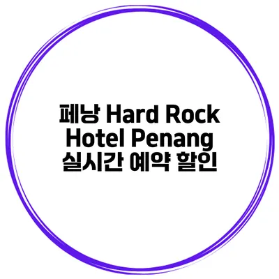 페낭 Hard Rock Hotel Penang 실시간 예약 할인