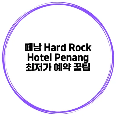 페낭 Hard Rock Hotel Penang 최저가 예약 꿀팁