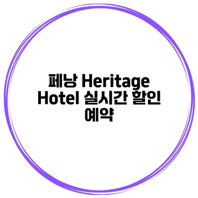 페낭 Heritage Hotel 실시간 할인 예약