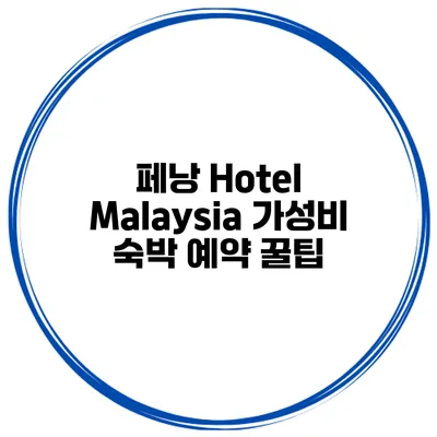 페낭 Hotel Malaysia 가성비 숙박 예약 꿀팁