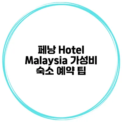 페낭 Hotel Malaysia 가성비 숙소 예약 팁