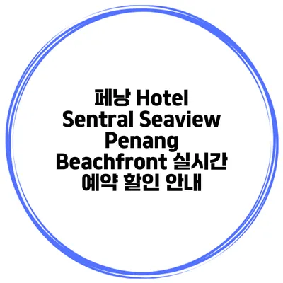페낭 Hotel Sentral Seaview Penang Beachfront 실시간 예약 할인 안내