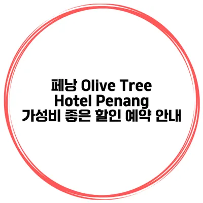 페낭 Olive Tree Hotel Penang 가성비 좋은 할인 예약 안내