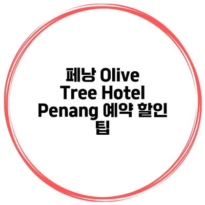 페낭 Olive Tree Hotel Penang 예약 할인 팁