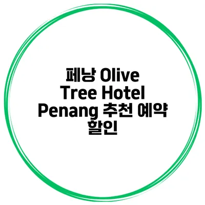 페낭 Olive Tree Hotel Penang 추천 예약 할인