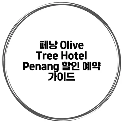 페낭 Olive Tree Hotel Penang 할인 예약 가이드