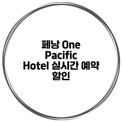 페낭 One Pacific Hotel 실시간 예약 할인