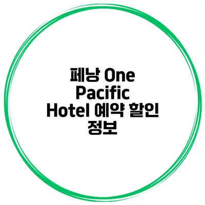 페낭 One Pacific Hotel 예약 할인 정보