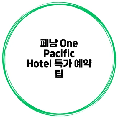 페낭 One Pacific Hotel 특가 예약 팁