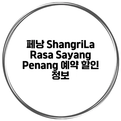 페낭 ShangriLa Rasa Sayang Penang 예약 할인 정보