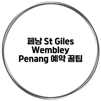 페낭 St Giles Wembley Penang 예약 꿀팁
