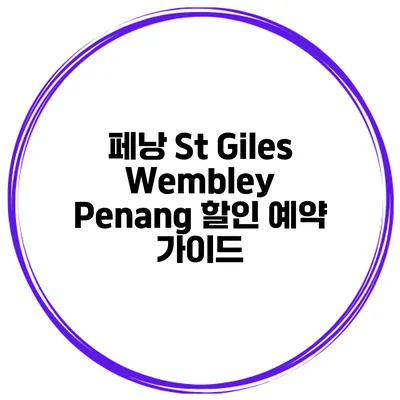 페낭 St Giles Wembley Penang 할인 예약 가이드