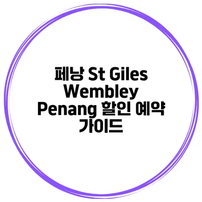 페낭 St Giles Wembley Penang 할인 예약 가이드