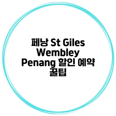 페낭 St Giles Wembley Penang 할인 예약 꿀팁