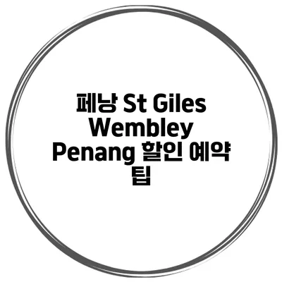 페낭 St Giles Wembley Penang 할인 예약 팁
