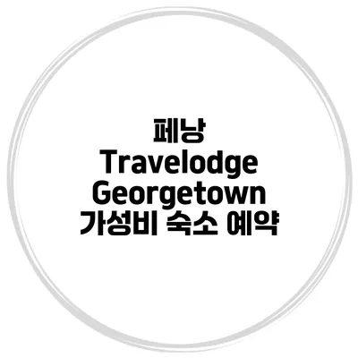 페낭 Travelodge Georgetown 가성비 숙소 예약