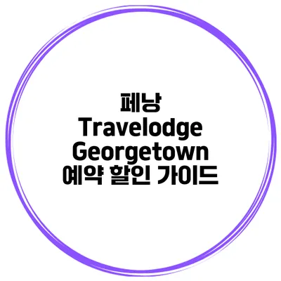 페낭 Travelodge Georgetown 예약 할인 가이드