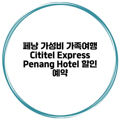 페낭 가성비 가족여행 Cititel Express Penang Hotel 할인 예약