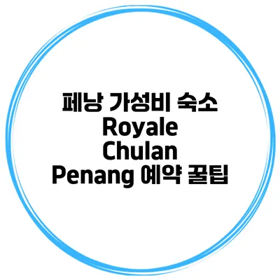 페낭 가성비 숙소 Royale Chulan Penang 예약 꿀팁
