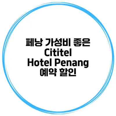 페낭 가성비 좋은 Cititel Hotel Penang 예약 할인